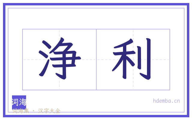 浄利的书法字