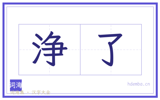 浄了的书法字