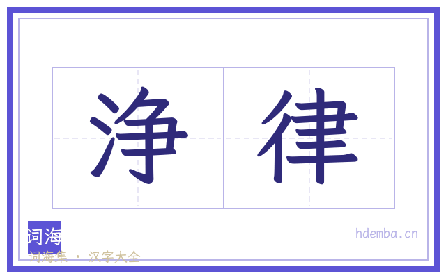 浄律的书法字