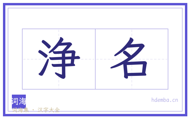 浄名的书法字
