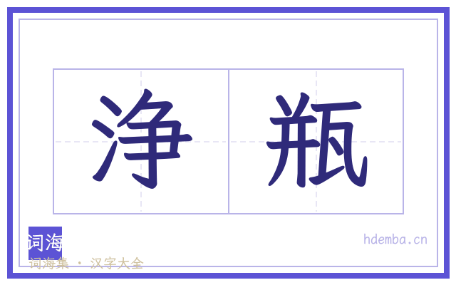浄瓶的书法字