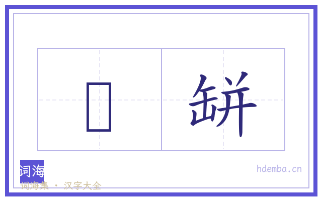 浄缾的书法字