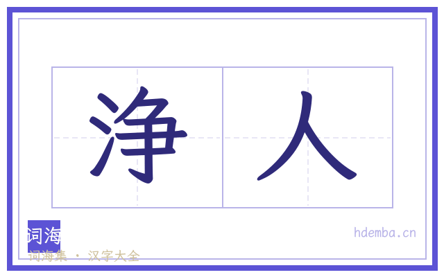 浄人的书法字