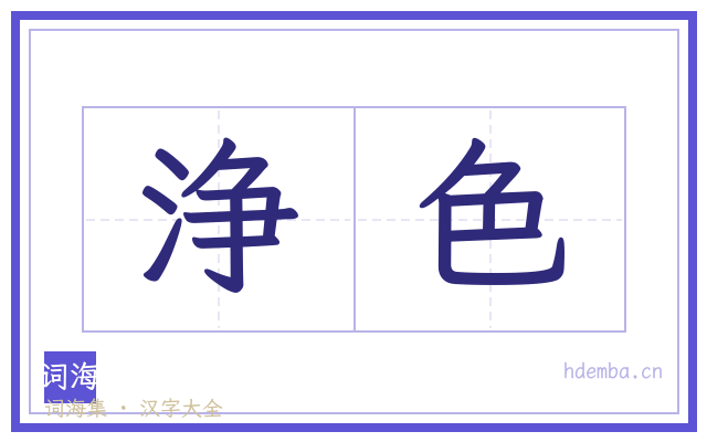 浄色的书法字