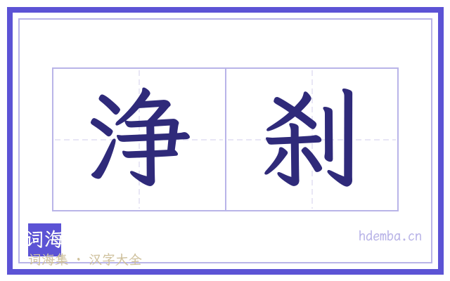 浄刹的书法字