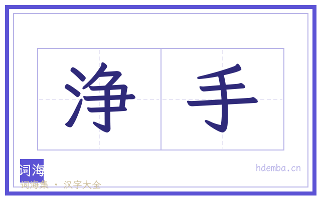 浄手的书法字