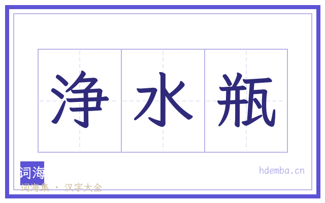 浄水瓶的书法字