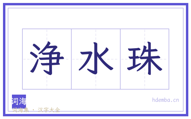 浄水珠的书法字