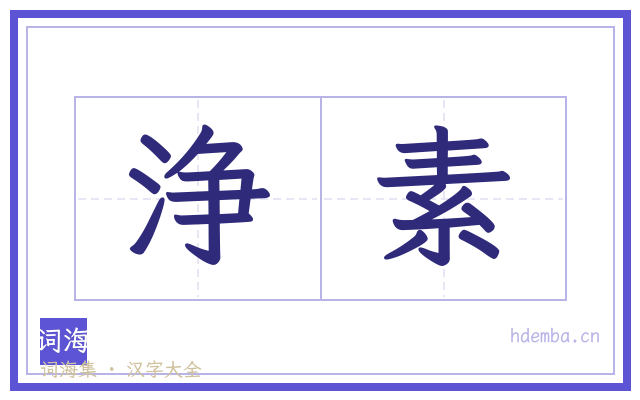 浄素的书法字