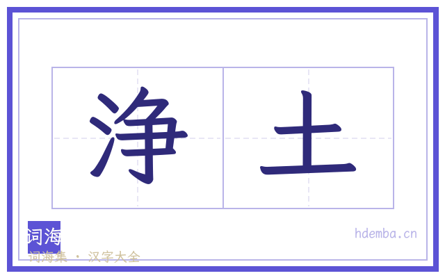 浄土的书法字