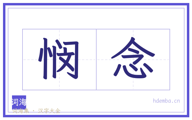 悯念的书法字