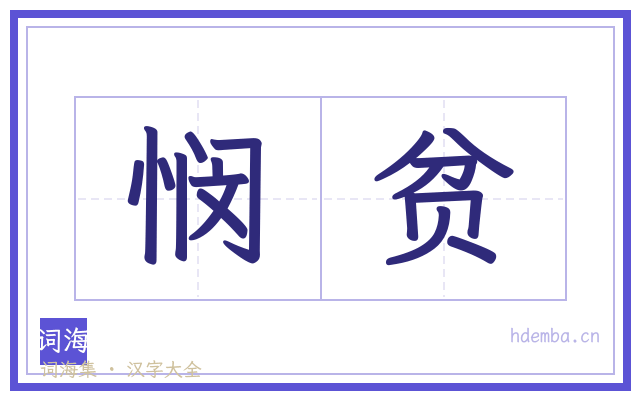 悯贫的书法字