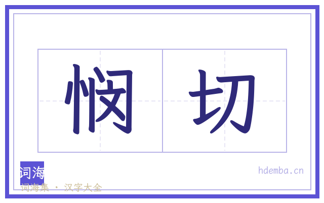 悯切的书法字