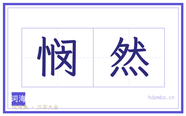 悯然的书法字