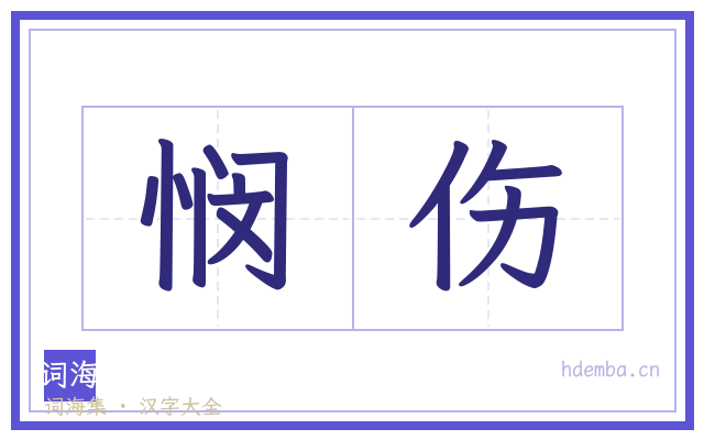 悯伤的书法字