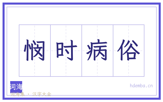 悯时病俗的书法字