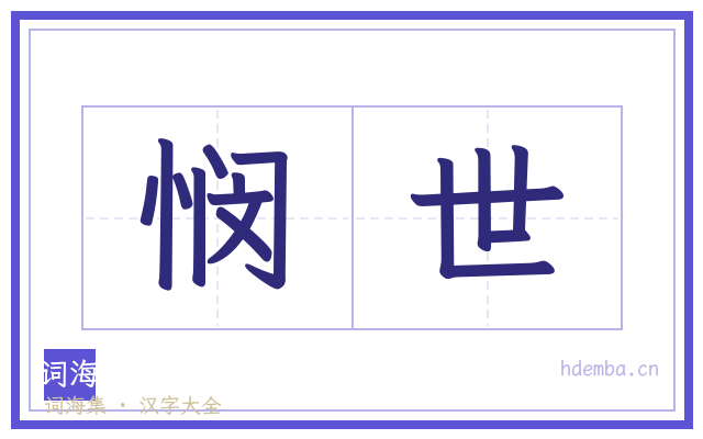 悯世的书法字
