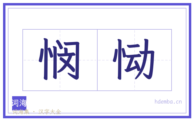 悯恸的书法字