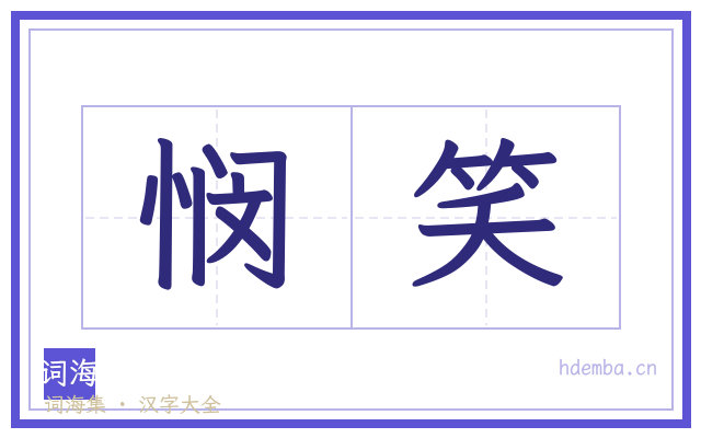 悯笑的书法字