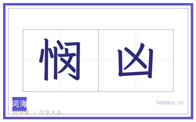 悯凶的书法字