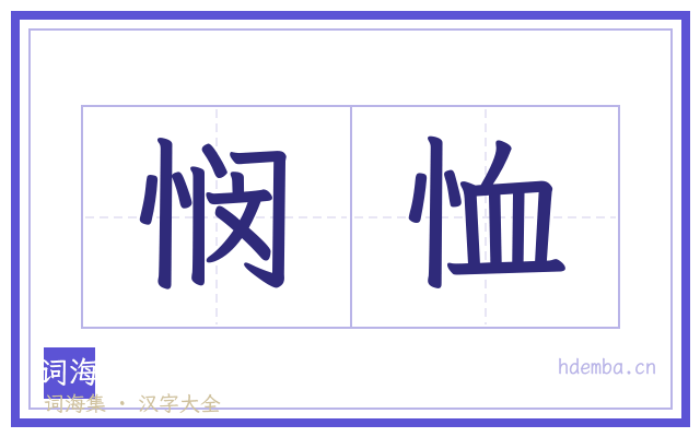 悯恤的书法字