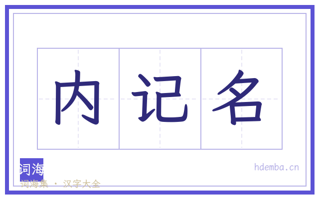 内记名的书法字