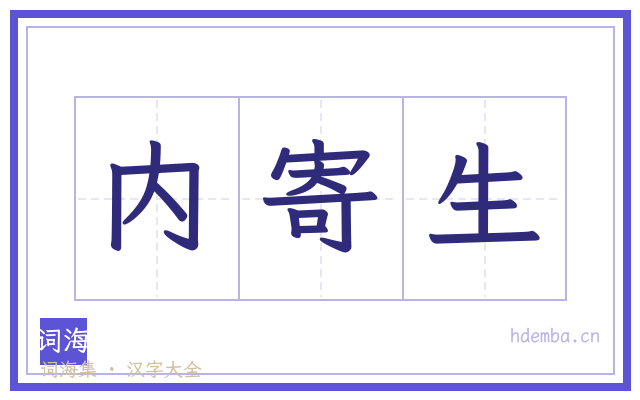 内寄生的书法字