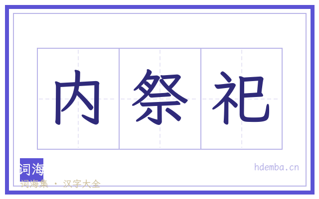 内祭祀的书法字