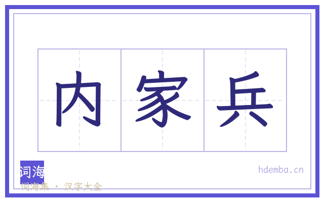 内家兵的书法字