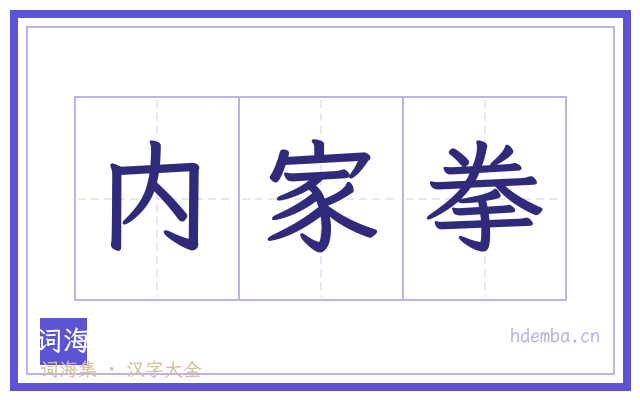 内家拳的书法字