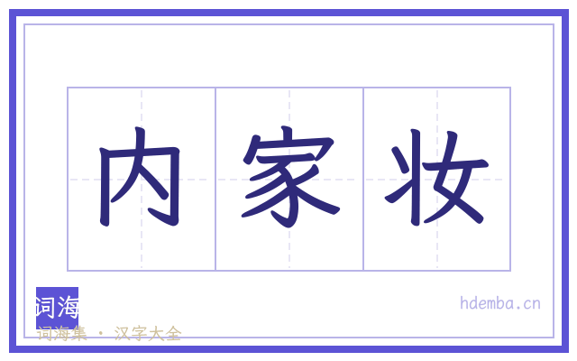 内家妆的书法字