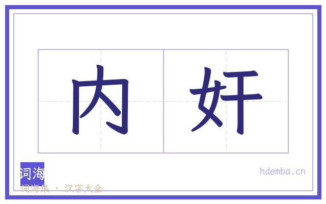 内奸的书法字