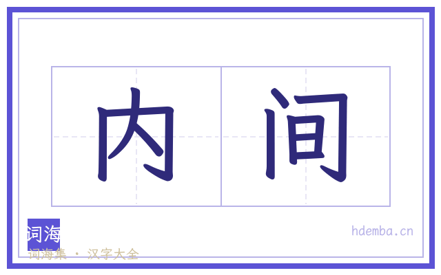 内间的书法字