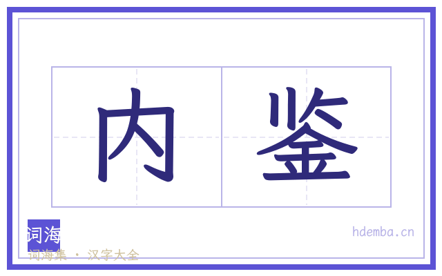 内鉴的书法字
