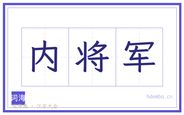 内将军的书法字