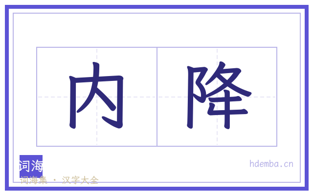 内降的书法字