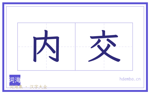 内交的书法字