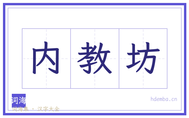 内教坊的书法字