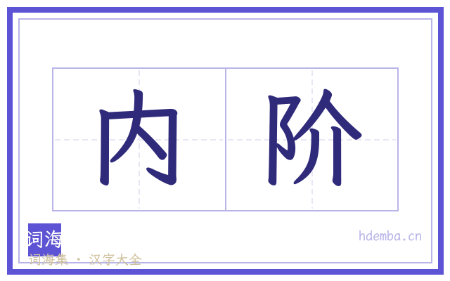 内阶的书法字