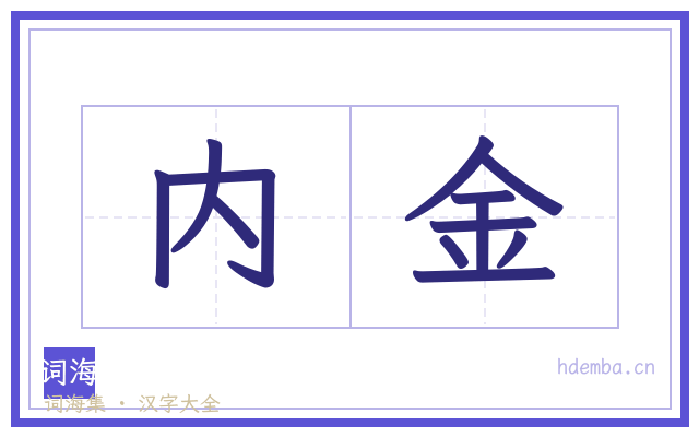 内金的书法字