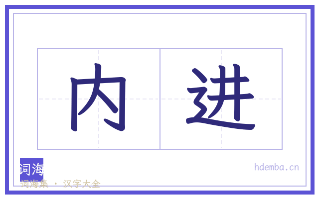 内进的书法字