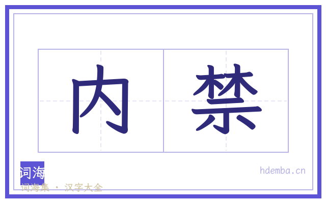 内禁的书法字