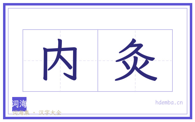 内灸的书法字
