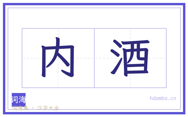 内酒的书法字