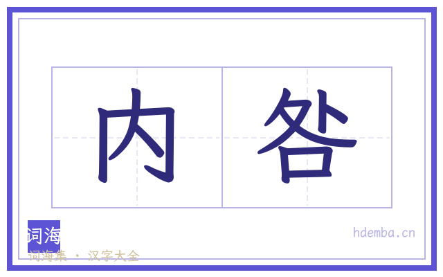 内咎的书法字