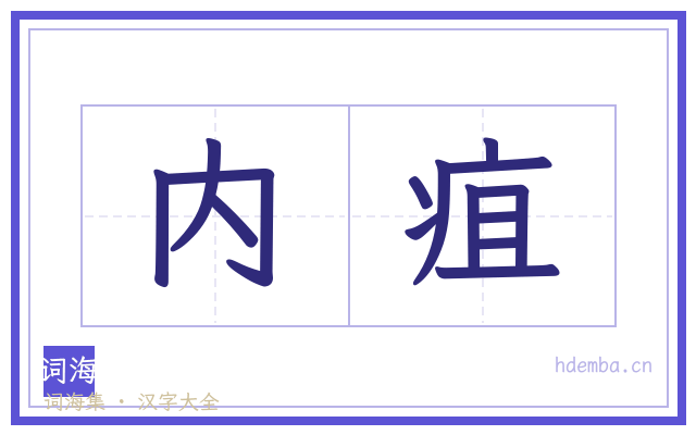 内疽的书法字
