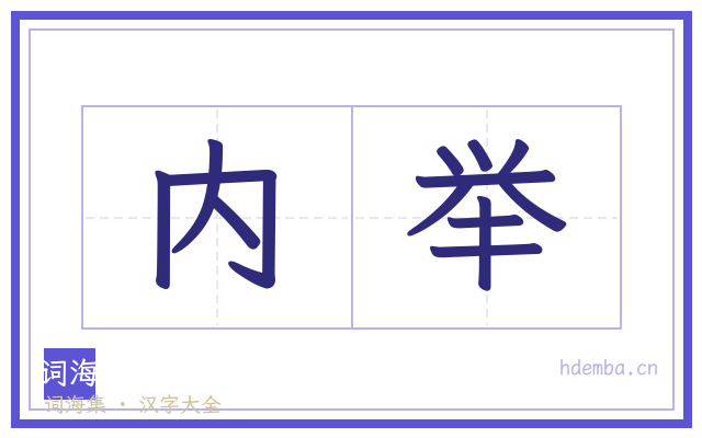 内举的书法字