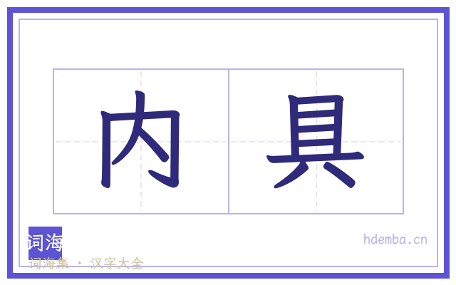 内具的书法字
