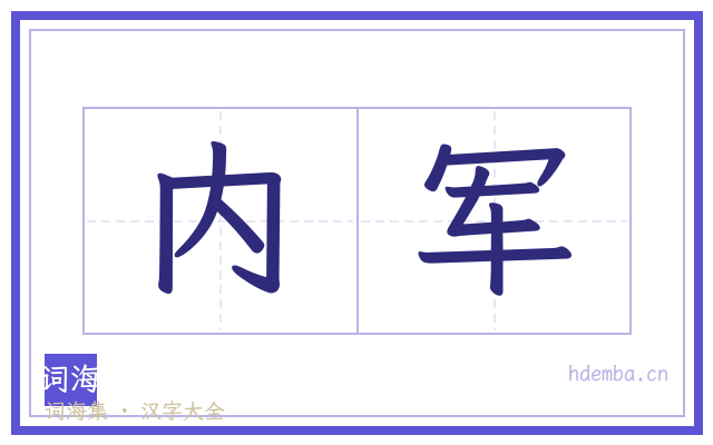 内军的书法字