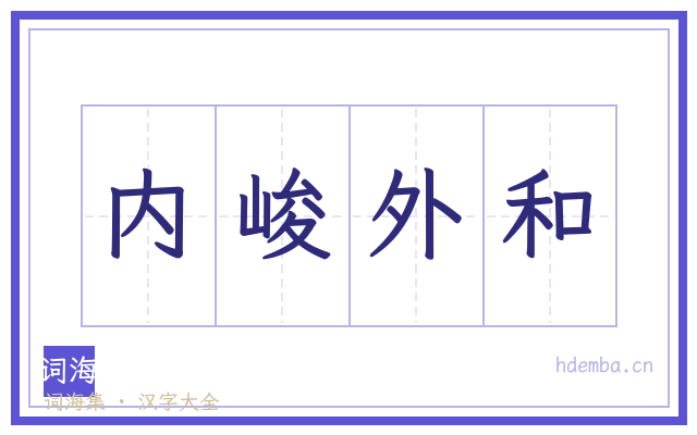 内峻外和的书法字